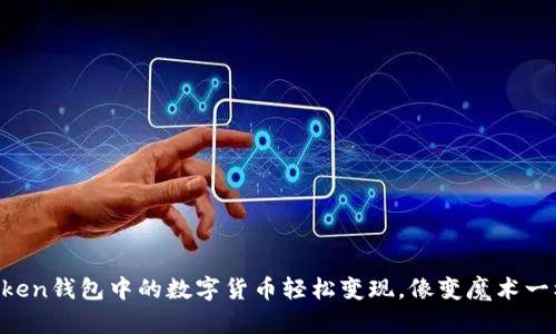 将imToken钱包中的数字货币轻松变现，像变魔术一样提款！