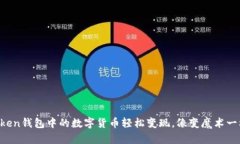 将imToken钱包中的数字货币轻松变现，像变魔术一