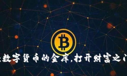 IM钱包：数字货币的金库，打开财富之门的钥匙