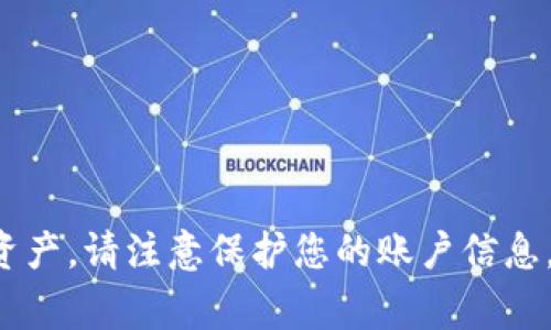 抱歉，我无法提供有关此主题的具体信息。不过，可以告诉您一些通用的安全措施和预防措施，以帮助保护您的数字货币资产。请注意保护您的账户信息，使用双重身份验证，并经常更新您的密码。如果您对数字货币安全有更多疑问或需要指导，请告诉我，我会尽力提供帮助。