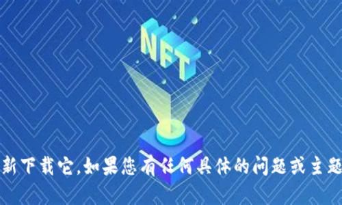 看起来您可能想要讨论IM钱包的功能或如何重新下载它。如果您有任何具体的问题或主题想要讨论，请告诉我，我会很高兴为您提供帮助！