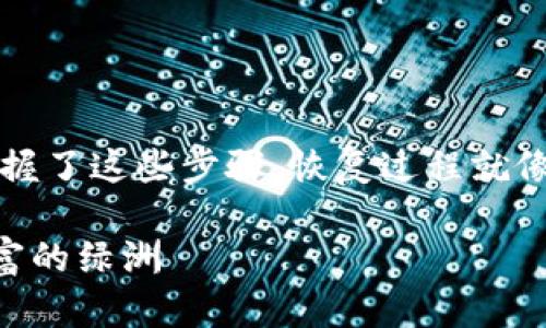 要恢复iM钱包的备份，你可以按照以下步骤进行。一旦你掌握了这些步骤，恢复过程就像是把你美丽的花园再一次栽种成形，只需一些耐心和细心。

### iM钱包备份恢复的花园之旅：一步一步带你重建财富的绿洲