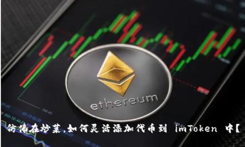 仿佛在炒菜，如何灵活添加代币到 imToken 中？