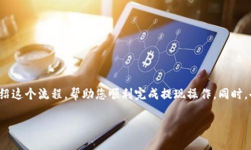 提现 imToken 里的加密货币通常有几个步骤，下面我将详细介绍这个流程，帮助您顺利完成提现操作。同时，也会加入一些幽默风趣的表达，希望您在操作时能保持愉悦心情。

### “比起抽奖，提现更靠谱：imToken 提现指南”