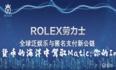 如何在数字货币的海洋中驾驭Matic：你的ImToken指