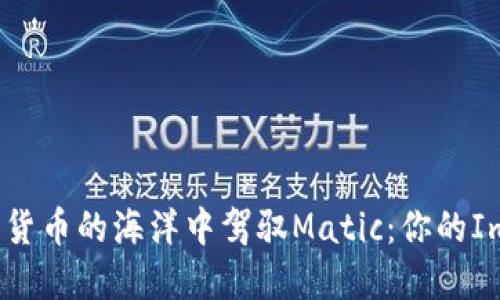 如何在数字货币的海洋中驾驭Matic：你的ImToken指南