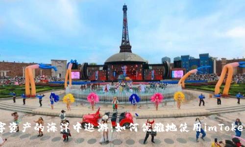 在数字资产的海洋中遨游：如何优雅地使用imToken钱包