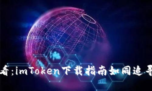 钱包新手必看：imToken下载指南如同追寻科技的珍宝
