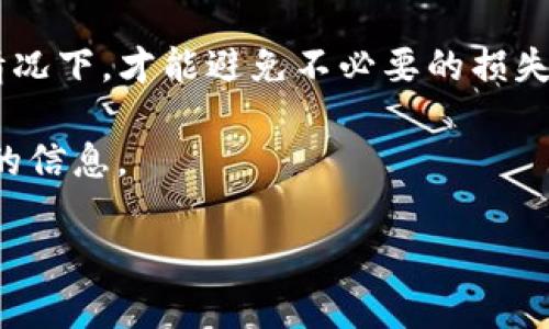 在IM钱包中直接将资产转账到ByCoin的功能取决于两者之间的支持和兼容性。一般而言，大部分钱包都允许用户进行转账，但具体操作和支持的币种可能会有所不同。以下是一些关键点，你可以参考来确认IM钱包是否可以给ByCoin转账：

1. **资产支持**：首先，要确保IM钱包中存放的资产种类在ByCoin上是被支持的。可以查看两者的官方网站或相关社区来获取最新的信息。

2. **转账流程**：如果IM钱包支持向ByCoin转账，通常需要你在IM钱包中发起转账操作，输入ByCoin的接收地址，并确认转账金额。

3. **注意事项**：在进行任何转账操作前，检查两者的网络确认时间及手续费。在确定地址正确无误的情况下，才能避免不必要的损失。

4. **客服联系**：如果在流程中遇到问题，可以直接联系IM钱包或ByCoin的客服，获取更为详细和准确的信息。

总之，建议你亲自查看IM钱包和ByCoin的官方指导，确保你了解转账步骤及注意事项。