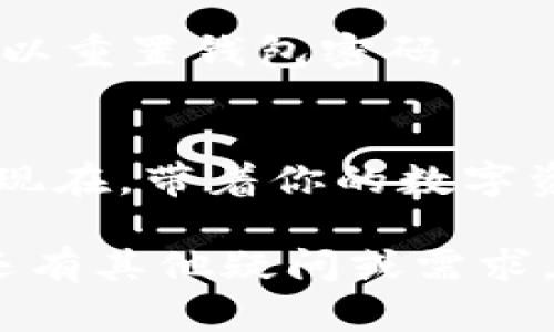 为了帮助你更好地理解Imtoken的安装流程，我将为你提供一个详细且生动的指南。在这个指南中，我们将涵盖从下载到安装的每一步，确保你能够顺利地使用这一钱包应用。

什么是Imtoken？
在数字货币的世界中，Imtoken就像是一把钥匙，可以打开通往虚拟财富的大门。作为一款流行的以太坊钱包，它能帮助用户管理他们的数字资产。无论是用于存储、发送还是接收以太坊及其他ERC-20代币，Imtoken都能为你提供简单、安全的体验。

第一步：准备工作
在我们开始下载Imtoken之前，确保你的设备已经连接到互联网。没有网络，就像开车没有油，根本无法前行！此外，确保你的设备存储空间足够，否则在下载完成后，你可能会看到“存储空间不足”的尴尬提示。

第二步：下载Imtoken
访问Imtoken的官方网站或者在你的应用商店（App Store 或 Google Play）中搜索“Imtoken”。就像在超市里寻找你钟爱的零食，输入“Imtoken”后，点击下载按钮。耐心等待几分钟，你将看到这个小应用在你的手机上悄然降临。

第三步：安装过程
下载完成后，点击“安装”按钮。这一步就像给你的新玩具充电，稍等片刻，你的Imtoken应用就会出现在桌面上。此时你可能会迫不及待地想要打开它，但建议先不要急于行动，先了解一下这个应用的基本设置。

第四步：创建或导入钱包
打开Imtoken后，你会看到一个欢迎页面，问你是想创建新钱包还是导入已有的钱包。如果你是新手，就像第一次进入游乐场，建议选择“创建钱包”。如果你已经有其他钱包，可以选择“导入钱包”来方便管理。

第五步：设置安全密码
在创建新钱包时，你需要设置一个安全密码。记住，这个密码就像是你的紫色小气球，保护着你的财富。它不能太简单，比如“123456”，也不能忘了，否则你将失去访问自己的资产的权利。为了保证安全，请使用字母、数字和符号的组合。

第六步：备份助记词
安装过程中，Imtoken会生成一组助记词。请务必将其妥善保管。想象一下，这就像是你去冒险的地图，只有它才能引导你找到藏在宝箱里的财富。切记，不要将助记词分享给任何人，因为这是你资产的唯一钥匙！

第七步：开始使用Imtoken
一切准备就绪后，你就可以使用Imtoken了。你可以查看余额、发送和接收资产。就像玩转一个新的游戏一样，尽情探索这个应用的各种功能，体验在数字货币世界中的乐趣。

常见问题解答
在使用Imtoken的过程中，难免会遇到一些小麻烦。下面是一些用户常见的问题解答，帮助你轻松解锁Imtoken的所有潜力：

h4Q1: 怎么样才能确保我的Imtoken账户安全？/h4
A1: 使用强密码，定期更改并启用双重验证功能。这就像为你的家加装防盗门，保障你的资产安全。

h4Q2: 如果我忘记了安全密码如何办？/h4
A2: 如果你忘记了安全密码，将会面临困境。这类似于锁在家外的感觉。不过，如果你妥善保管了助记词，你仍然可以重置钱包密码。

总结
通过以上步骤，安装Imtoken不再是难题。就像学习骑自行车一样，刚开始可能会摔倒，但熟练之后就能自由前行。现在，带着你的数字资产，开始畅游虚拟货币的海洋吧！

这样，一个关于Imtoken安装流程的详细指南就完成了，建议你对照这些步骤操作，相信你会顺利完成安装。如果还有其他疑问或需求，随时提出来，我会继续帮助你。