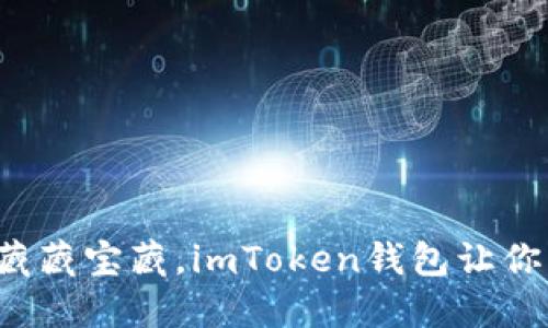 把助记词记得像藏藏宝藏，imToken钱包让你的资产安全无忧！