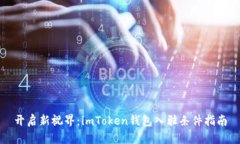 开启新视界：imToken钱包入驻条件指南