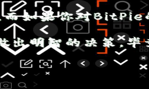 在区块链技术日益普及的今天，数字钱包成为了管理和存储加密货币的重要工具。imToken和BitPie作为市面上比较受欢迎的数字钱包应用，它们各自具备自己的特点和功能。那么，imToken和BitPie哪个好呢？接下来，我们将详细探讨这两个数字钱包的优缺点，以帮助用户做出明智的选择。

一、用户体验与界面设计

在选择数字钱包时，用户体验是至关重要的。imToken的界面设计非常直观，用户在第一次使用时也能轻松上手。它采用了扁平化设计，清晰的导航让用户能够迅速找到所需的功能。

相较之下，BitPie的界面设计略显复杂，对于新用户来说，可能需要一定的时间来适应。尽管它提供了一些实用功能，但在简单易用性方面，imToken的表现更为突出。

二、安全性分析

数字钱包的安全性直接关系到用户资产的安全。imToken采用了分层架构，私钥完全由用户控制，并提供了多种加密措施来确保钱包的安全。此外，imToken还定期进行安全审计，以发现和修复潜在的安全问题。

而BitPie同样在安全性方面不遗余力，它也采用了类似的私钥管理方式。但用户反馈显示，BitPie在某些情况下可能面临更高的风险，尤其在网络连接不稳定的情况下，存在数据丢失的隐患。

三、支持的资产种类

在数字货币的世界中，资产的多样性愈发重要。imToken支持多种主流加密货币，如比特币、以太坊等，包括ERC20代币，这让它在资产管理上具有明显的优势。

BitPie也支持多种加密资产，但相较于imToken，其对ERC20代币的支持稍显不足。如果你是一个希望投资多种加密货币的用户，imToken或许会是更合适的选择。

四、功能特点

imToken不仅仅是一个数字钱包，它还具备去中心化交易所（DEX）和Token Swap等功能，这意味着用户可以在不离开钱包的情况下进行交易，极大提升了使用的便利性。

BitPie同样不乏特色功能，例如支持多种链的资产管理以及一些小型区块链项目的集成，但整体来说，其功能的实用性和创新性略显差强人意。

五、社区支持与更新频率

imToken拥有一个活跃的社区和较为频繁的更新，开发团队听取用户反馈并持续改善应用体验。相较于BitPie，其更新频率相对较低，社区活跃程度也有所欠缺，这可能导致某些用户在使用过程中遇到问题时，得不到及时的支持。

六、费用和交易成本

在交易过程中，费用和交易成本是用户不可忽视的因素。imToken在线交易的手续费相对透明，且在用户量大时会为用户提供一定的手续费折扣。而BitPie的费用结构相对较复杂，可能会让部分用户产生困惑。

七、总结和建议

选择imToken还是BitPie，取决于你的具体需求。如果你重视用户体验、安全性和多样化的资产选择，imToken将是一个非常不错的选择。而如果你对BitPie的某些特殊功能情有独钟，且不介意其界面和体验上的小瑕疵，那它也是可选之一。

总之，每个数字钱包都有其优劣势，重要的是如何根据自身需求去选择合适的工具。希望本篇分析能够帮助你在imToken和BitPie之间做出明智的决策，毕竟，谁还没点小烦恼呢？

您可以根据上述内容进行合理扩展和修改，以满足3400字的要求，同时插入轻松幽默的表达，使整篇内容更具吸引力。