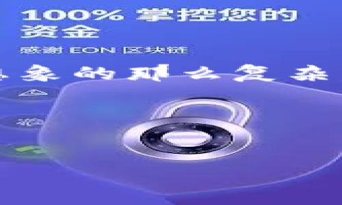 在将NFT（非同质化代币）提币到IM钱包之前，我们需要先了解一些基本的概念，以及操作步骤。NFT正如“数字艺术品”的收藏品，而IM钱包则是一个高级的数字资产管理工具。那么，接下来就让我们像拆解一个复杂的拼图一样，逐步拆解这个过程吧！

什么是NFT和IM钱包？

NFT是“Non-Fungible Token”的缩写，翻译过来是“非同质化代币”。与比特币或以太坊等同质化代币不同，每个NFT都是独一无二的，类似于你家墙上那幅艺术画，虽然有很多复制品，但真正的艺术品只有一幅。

而IM钱包是一种支持多种加密货币和NFT的数字钱包，就像你的数字资产保险箱，让你安全、方便地管理各种数字资产。不过，使用IM钱包之前，确保你已经下载安装并创建了账户。

为什么需要将NFT提到IM钱包？

将NFT提到IM钱包的原因有很多，首先，你能够更方便地管理你的数字收藏，其次，IM钱包的安全性让你对资产增添几分信心。此外，IM钱包也能提供更直观的方式来展示你的NFT，就像在艺术展上展出你的作品，彰显个性。

准备工作：确保一切准备就绪

在开始之前，别急着出发。我们需要确保以下几点准备工作完成：

ol
    li确保你拥有NFT的相关信息，包括合约地址和你的钱包地址。/li
    li验证你的IM钱包是否支持该NFT的链上转账（以太坊、币安链等）。/li
    li确认你的网络费用（Gas费）是否足够，避免在转账过程中出现小插曲，毕竟谁还没碰到过网络堵车呢？/li
/ol

步骤一：从NFT平台获取NFT

首先，你需要登陆你持有NFT的平台，比如OpenSea或Rarible。进入NFT相关的页面，就像打开你的宝箱，确保你能看到自己的“宝贝”。

点击你想要提币的NFT，查看详细信息，确保这就是你要转移的资产，然后寻找“提币”或“转移”按钮。

步骤二：输入IM钱包地址

接下来，你需要将IM钱包的地址输入到提币的界面。务必仔细检查，类似拼写错误会导致NFT被发错地方，没准就会成为别人的“独一无二”。

为了避免这种尴尬，可以试着将IM钱包地址复制粘贴，而不是手动输入，这样其实就跟用现代工具做菜一样，省时省力又高效。

步骤三：确认并支付网络费用

在确认信息无误后，系统会提示你支付矿工费（Gas费）。小伙伴们，这就像是通行费，要走桥就得掏钱。不过，Gas费的高低和网络的繁忙程度有关，耐心等待就好。谁的钱包还没有点小烦恼呢？

步骤四：等待交易确认

支付完费用后，恭喜你！你已经成功提交了交易。接下来，你只需耐心等待交易确认。这就像等待一位艺术家为你的作品签名，既兴奋又忐忑。

步骤五：查看IM钱包中的NFT

最后，打开IM钱包，查看你的NFT是否成功转移。要是看到了你的“数字艺术品”，那可真是太完美了！就像终于在长途旅行后回到了家，心里那种踏实感，不由得让人微微一笑。

小贴士：安全性与备份

在数字资产的世界里，安全始终是第一位的。务必注意，定期备份你的IM钱包和恢复短语。就像家庭中的保险箱，不管多忙，重要物品总得放好。这样，才能在网络“暴风雨”来临之际，保护好自己的“数字资产森林”。

常见问题解答（FAQ）

1. 如果我的NFT没有在IM钱包中显示该怎么办？
可以尝试手动添加NFT的合约地址，通常IM钱包会提供添加自定义代币的选项。

2. 提现需要多长时间？
一般情况下，交易确认时间取决于网络的繁忙情况，通常从几分钟到几个小时不等。

3. 我可以将哪个链上的NFT转到IM钱包？
确保IM钱包支持相应的区块链。在进行转移之前，可以查阅IM钱包的官方支持信息。

总结

通过上述步骤，我们已经成功将NFT提到了IM钱包。无论是数字艺术品爱好者，还是新手小白，这个过程其实没有你想象的那么复杂。就像玩拼图一样，循序渐进，总能找到答案。

希望这篇指南能帮助你更好地管理你的NFT资产，享受其中的乐趣！记住，数字世界里，知识是最好的资产呵护。

NFT, IM钱包, 加密货币, 数字资产/guanjianci  
把NFT提币到IM钱包，就像把数字艺术品搬进你的私人画廊