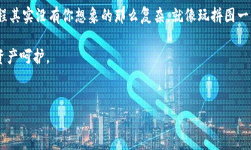 在将NFT（非同质化代币）提币到IM钱包之前，我们需要先了解一些基本的概念，以及操作步骤。NFT正如“数字艺术品”的收藏品，而IM钱包则是一个高级的数字资产管理工具。那么，接下来就让我们像拆解一个复杂的拼图一样，逐步拆解这个过程吧！

什么是NFT和IM钱包？

NFT是“Non-Fungible Token”的缩写，翻译过来是“非同质化代币”。与比特币或以太坊等同质化代币不同，每个NFT都是独一无二的，类似于你家墙上那幅艺术画，虽然有很多复制品，但真正的艺术品只有一幅。

而IM钱包是一种支持多种加密货币和NFT的数字钱包，就像你的数字资产保险箱，让你安全、方便地管理各种数字资产。不过，使用IM钱包之前，确保你已经下载安装并创建了账户。

为什么需要将NFT提到IM钱包？

将NFT提到IM钱包的原因有很多，首先，你能够更方便地管理你的数字收藏，其次，IM钱包的安全性让你对资产增添几分信心。此外，IM钱包也能提供更直观的方式来展示你的NFT，就像在艺术展上展出你的作品，彰显个性。

准备工作：确保一切准备就绪

在开始之前，别急着出发。我们需要确保以下几点准备工作完成：

ol
    li确保你拥有NFT的相关信息，包括合约地址和你的钱包地址。/li
    li验证你的IM钱包是否支持该NFT的链上转账（以太坊、币安链等）。/li
    li确认你的网络费用（Gas费）是否足够，避免在转账过程中出现小插曲，毕竟谁还没碰到过网络堵车呢？/li
/ol

步骤一：从NFT平台获取NFT

首先，你需要登陆你持有NFT的平台，比如OpenSea或Rarible。进入NFT相关的页面，就像打开你的宝箱，确保你能看到自己的“宝贝”。

点击你想要提币的NFT，查看详细信息，确保这就是你要转移的资产，然后寻找“提币”或“转移”按钮。

步骤二：输入IM钱包地址

接下来，你需要将IM钱包的地址输入到提币的界面。务必仔细检查，类似拼写错误会导致NFT被发错地方，没准就会成为别人的“独一无二”。

为了避免这种尴尬，可以试着将IM钱包地址复制粘贴，而不是手动输入，这样其实就跟用现代工具做菜一样，省时省力又高效。

步骤三：确认并支付网络费用

在确认信息无误后，系统会提示你支付矿工费（Gas费）。小伙伴们，这就像是通行费，要走桥就得掏钱。不过，Gas费的高低和网络的繁忙程度有关，耐心等待就好。谁的钱包还没有点小烦恼呢？

步骤四：等待交易确认

支付完费用后，恭喜你！你已经成功提交了交易。接下来，你只需耐心等待交易确认。这就像等待一位艺术家为你的作品签名，既兴奋又忐忑。

步骤五：查看IM钱包中的NFT

最后，打开IM钱包，查看你的NFT是否成功转移。要是看到了你的“数字艺术品”，那可真是太完美了！就像终于在长途旅行后回到了家，心里那种踏实感，不由得让人微微一笑。

小贴士：安全性与备份

在数字资产的世界里，安全始终是第一位的。务必注意，定期备份你的IM钱包和恢复短语。就像家庭中的保险箱，不管多忙，重要物品总得放好。这样，才能在网络“暴风雨”来临之际，保护好自己的“数字资产森林”。

常见问题解答（FAQ）

1. 如果我的NFT没有在IM钱包中显示该怎么办？
可以尝试手动添加NFT的合约地址，通常IM钱包会提供添加自定义代币的选项。

2. 提现需要多长时间？
一般情况下，交易确认时间取决于网络的繁忙情况，通常从几分钟到几个小时不等。

3. 我可以将哪个链上的NFT转到IM钱包？
确保IM钱包支持相应的区块链。在进行转移之前，可以查阅IM钱包的官方支持信息。

总结

通过上述步骤，我们已经成功将NFT提到了IM钱包。无论是数字艺术品爱好者，还是新手小白，这个过程其实没有你想象的那么复杂。就像玩拼图一样，循序渐进，总能找到答案。

希望这篇指南能帮助你更好地管理你的NFT资产，享受其中的乐趣！记住，数字世界里，知识是最好的资产呵护。

NFT, IM钱包, 加密货币, 数字资产/guanjianci  
把NFT提币到IM钱包，就像把数字艺术品搬进你的私人画廊