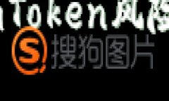 在虚拟货币的海洋中，imToken风险测评就是你的航