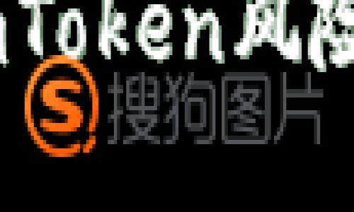 在虚拟货币的海洋中，imToken风险测评就是你的航海罗盘