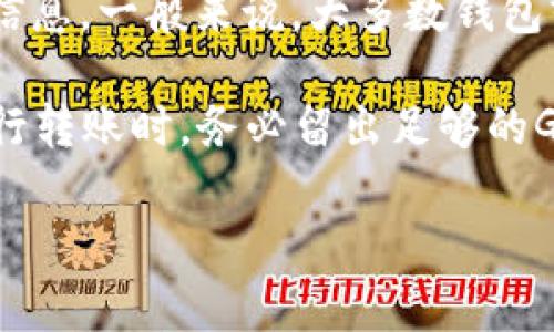 关于im钱包转账的最低ETH金额具体可能会因平台更新而有所变化，通常建议在转账前查看官方文档或公告以获取最新信息。一般来说，大多数钱包或交易所在转账时会有最低限额，可能在0.01到0.1 ETH之间。此外，转账的Gas费用会影响到用户实际可转账的ETH数量。

对于以太坊网络，Gas费用会随着网络拥堵情况而变化，因此在转账时客户需要注意这一点，以确保能顺利完成交易。在进行转账时，务必留出足够的Gas费用来处理交易，否则交易可能会失败。

如果你有更多问题或者需要详细信息，建议直接查阅im钱包的官方网站或相关用户指南。