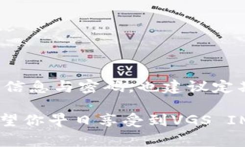 激活VGS（Virtual Global Solutions）的IM钱包通常涉及几个简单的步骤。下面是激活VGS IM钱包的指南：

### 1. 下载并安装IM钱包
首先，确保你已经在你的手机上下载并安装了IM钱包应用。这可以通过Google Play Store（Android设备）或App Store（iOS设备）完成。

### 2. 创建账户
打开IM钱包后，你需要创建一个账户。如果你已有账户，请直接登录。创建账户时，你需要输入你的电子邮件地址和设置一个密码。确保使用一个强密码，以保护你的钱包安全。

### 3. 进行身份验证
为了保证安全性，你可能需要进行身份验证。如果适用，按照应用程序的提示上传所需的身份证明文件，如身份证或护照。这一步骤有助于确保你的账户是安全的，并且符合法规要求。

### 4. 激活VGS服务
在IM钱包中，寻找VGS相关的服务选项。一般来说，你可以在“服务”或“设置”菜单中找到激活VGS的选项。选择VGS后，按照系统提示完成激活。

### 5. 充值和管理资金
一旦你成功激活了VGS，你可以开始充值和管理你的资金。IM钱包通常支持多种充值方式，包括信用卡、借记卡或通过转账等。

### 6. 常见问题解答
在激活过程中，你可能会遇到一些常见问题，例如：
- **为什么我无法通过我的电子邮件收到验证邮件？**
  确保输入的电子邮件地址正确，此外，请检查你的垃圾邮件文件夹。
  
- **我可以在没有身份验证的情况下使用VGS服务吗？**
  不可以。为了保护用户的资金安全，必须完成身份验证才能使用相关服务。

### 结束语
激活VGS IM钱包的过程其实并不复杂，不过在操作过程中一定要保持耐心和细心。记得妥善保管你的账户信息与密码，也建议定期更换密码，以确保账户安全。通过以上步骤，您可以轻松激活并使用VGS服务，享受更便捷的数字支付体验。

如果你在激活过程中仍有疑问，建议访问IM钱包的官方网站或联系他们的客户支持获取进一步的帮助。希望你早日享受到VGS IM钱包带来的便利与乐趣！