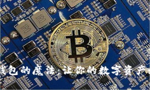 解锁IM钱包的魔法：让你的数字资产如鱼得水