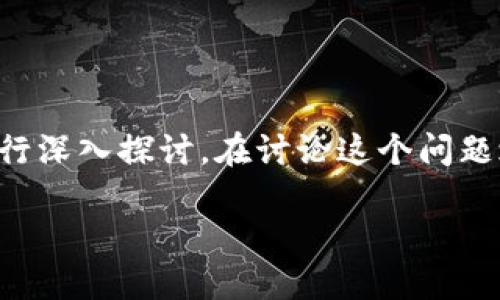 关于“imToken记录可以删除吗？”这个问题，我们可以从多个角度进行深入探讨。在讨论这个问题之前，我们首先了解一下imToken是什么，以及它的功能和使用场景。

### imToken记录的隐私管理：能删就删，能控就控