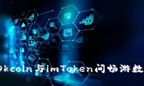 智链盛宴：在Okcoin与imToken间畅游数字资产的海洋