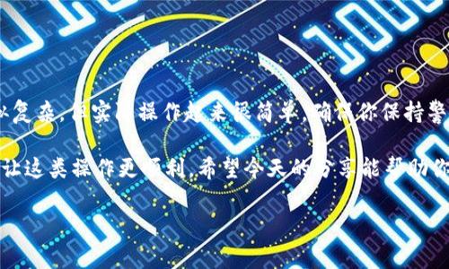 对于使用ImToken钱包的用户来说，根据私钥导回资产是一个常见且重要的操作。在此，我将为你详细解释这个过程，并提供必要的账号安全注意事项。这将帮助你成功导入资产。

### 什么是私钥？

私钥是与比特币及其他加密资产相对应的一串重要字符。相当于你资产的“身份证”。如果没了它，对应的数字资产也就不复存在。所以，保护好你的私钥，非常重要。

### 使用ImToken导回资产

#### 前期准备

确保你已经安装并能正常使用ImToken钱包，同时你需要找到你的私钥。以下是具体步骤：

步骤一：获取私钥

在ImToken钱包中，每个账户都有一个与之关联的私钥，你需要在钱包的设置或安全中心查看到这些私钥。保留副本时，确保环境安全，避免被他人偷窥。


步骤二：打开ImToken

启动你的ImToken应用，并确保你能登录到你的账户。如果你已经使用其他钱包导出过私钥，也可以直接从这些钱包导入。


步骤三：导入私钥

在ImToken主页面，点击右上角的“我的”，接着选择“钱包管理”选项。在此界面下，你会看到“添加钱包”或“导入钱包”的选项。

点击“导入钱包”，然后选择“私钥导入”的选项。在这里，你循环输入你之前获取的私钥。确保没有任何多余空格，也不能有拼写错误。数字货币就是这样喜欢“挑剔”，它可不会因你的小失误而多给你点什么。


步骤四：确认导入

输入完私钥后，系统会要求你设置一个新的密码，这个密码将用于保护你的私钥和资产。记住这个密码非常重要，如果遗忘，将导致你无法再次访问你的钱包。

输入密码后，点击“确认”。就这样，你的资产将成功导回到ImToken中。


### 安全注意事项

使用私钥导入时，一定要注意以下几点：
1. **避免在公共网络中操作**：始终在安全的网络环境中进行此操作，公共Wi-Fi可能带来额外风险。
2. **确保设备安全**：使用安全、清洁的设备，确保没有病毒或恶意软件。
3. **备份私钥**：私钥通常会很长，因此务必要妥善记录并安全保存，不要将其存储在连接互联网的设备上。
4. **定期监控钱包**：定期查看你的钱包资产，确保没有意外的支出或风险。

### 结语

导入私钥回到ImToken钱包的过程就这样结束了。总的来说，虽然这个过程看似复杂，但实际操作起来很简单。确保你保持警惕，保护好自己的私钥，这样就能够安全、无忧地使用你的数字资产。

谁还没点小烦恼呢？有时候操作起来总是觉得心慌，但多一些了解和准备，便能让这类操作更顺利。希望今天的分享能帮助你更好地理解和使用ImToken，让你的数字资产管理变得更轻松。

如你有其他疑问或需要进一步了解的内容，随时欢迎提问！