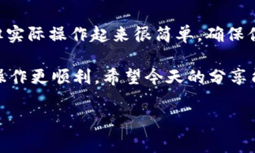 对于使用ImToken钱包的用户来说，根据私钥导回资产是一个常见且重要的操作。在此，我将为你详细解释这个过程，并提供必要的账号安全注意事项。这将帮助你成功导入资产。

### 什么是私钥？

私钥是与比特币及其他加密资产相对应的一串重要字符。相当于你资产的“身份证”。如果没了它，对应的数字资产也就不复存在。所以，保护好你的私钥，非常重要。

### 使用ImToken导回资产

#### 前期准备

确保你已经安装并能正常使用ImToken钱包，同时你需要找到你的私钥。以下是具体步骤：

步骤一：获取私钥

在ImToken钱包中，每个账户都有一个与之关联的私钥，你需要在钱包的设置或安全中心查看到这些私钥。保留副本时，确保环境安全，避免被他人偷窥。


步骤二：打开ImToken

启动你的ImToken应用，并确保你能登录到你的账户。如果你已经使用其他钱包导出过私钥，也可以直接从这些钱包导入。


步骤三：导入私钥

在ImToken主页面，点击右上角的“我的”，接着选择“钱包管理”选项。在此界面下，你会看到“添加钱包”或“导入钱包”的选项。

点击“导入钱包”，然后选择“私钥导入”的选项。在这里，你循环输入你之前获取的私钥。确保没有任何多余空格，也不能有拼写错误。数字货币就是这样喜欢“挑剔”，它可不会因你的小失误而多给你点什么。


步骤四：确认导入

输入完私钥后，系统会要求你设置一个新的密码，这个密码将用于保护你的私钥和资产。记住这个密码非常重要，如果遗忘，将导致你无法再次访问你的钱包。

输入密码后，点击“确认”。就这样，你的资产将成功导回到ImToken中。


### 安全注意事项

使用私钥导入时，一定要注意以下几点：
1. **避免在公共网络中操作**：始终在安全的网络环境中进行此操作，公共Wi-Fi可能带来额外风险。
2. **确保设备安全**：使用安全、清洁的设备，确保没有病毒或恶意软件。
3. **备份私钥**：私钥通常会很长，因此务必要妥善记录并安全保存，不要将其存储在连接互联网的设备上。
4. **定期监控钱包**：定期查看你的钱包资产，确保没有意外的支出或风险。

### 结语

导入私钥回到ImToken钱包的过程就这样结束了。总的来说，虽然这个过程看似复杂，但实际操作起来很简单。确保你保持警惕，保护好自己的私钥，这样就能够安全、无忧地使用你的数字资产。

谁还没点小烦恼呢？有时候操作起来总是觉得心慌，但多一些了解和准备，便能让这类操作更顺利。希望今天的分享能帮助你更好地理解和使用ImToken，让你的数字资产管理变得更轻松。

如你有其他疑问或需要进一步了解的内容，随时欢迎提问！