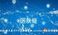 ### 用不展示ETH来减轻负担，imToken的隐秘功能探秘