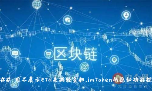### 用不展示ETH来减轻负担，imToken的隐秘功能探秘