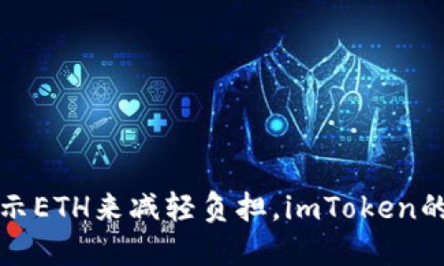 ### 用不展示ETH来减轻负担，imToken的隐秘功能探秘