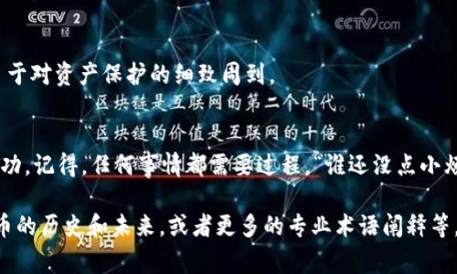 在您提到的“im token钱包”中，如果您发现下载和创建钱包的过程有些困难，可能是因为一些常见因素导致的。下面的内容将详细探讨这方面的挑战，以及如何克服这些困难。以下是要点和分段。

什么是im token钱包？
im token钱包是一款相对流行的数字货币钱包，允许用户安全存储、管理和交易多种类型的加密货币。就像一个数字的保险箱，无论何时何地，您的资产都能在指尖掌控。

创建im token钱包的步骤
创建im token钱包的过程其实并不复杂，但由于某些细节的忽略或环境的影响，可能会让这个过程显得困难。
ul
    li首先，您需要从官方网站或可信的应用商店下载客户端。一定要避免第三方网站，以免下载到恶意软件。/li
    li安装完成后，打开应用，您就会看到“创建新钱包”选项。点击之后，您将收到一组助记词，就像一串神秘的钥匙，保管得当是确保资产安全的关键。/li
    li接下来，您需设置一个强密码，像给您的数字保险箱上锁。/li
    li完成后，您可以利用钱包进行交易、转账等操作。/li
/ul

为什么创建过程难度较大？
不顺利的创建过程可能有多种原因，以下是一些常见问题：

h41. 下载渠道不对/h4
如果您选择了不合适的下载渠道，可能会遇到下载失败或应用程序无法正常运行的问题。记得确认您的下载来源是官方渠道。

h42. 网络问题/h4
如果您的网络连接不稳定，常会导致下载中断或者安装失败，这种情况就如同一辆车在泥泞中打滑，难以前进。

h43. 系统兼容性/h4
有些锁定了老旧系统的设备可能会出现兼容性问题，这使得创立钱包的过程像在率领一支队伍向前冲时却遇到了一道不可逾越的高墙。

h44. 忘记助记词/h4
如果您在设置时没有妥善记住助记词，后期可能会因为忘记而导致资产无法恢复。助记词就像是银行的密码，丢了可是很麻烦的事情哦！

如何克服这些难点？
面对这些挑战，您可以采取各种措施来简化钱包创建过程。以下是一些实用的建议：

h41. 检查下载网址/h4
确保您是在im token的官网或官方合作的平台进行下载。就像我们在繁华市集上选购商品，只有挑选信誉好的商家，才能保证买到正品。

h42. 提升网络稳定性/h4
尝试在网络信号良好的环境中下载和安装，或许可以借用朋友的Wi-Fi，这样的团队精神，能让您的钱包创建不再如爬山般艰辛。

h43. 了解操作系统的要求/h4
确认您的设备系统是否符合im token钱包的要求。可以提前在官网查看相关的系统兼容信息，尽量避免因设备问题引发的麻烦。

h44. 理解助记词的重要性/h4
将助记词记录在不同的安全地方，甚至可以考虑将其分成几部分存放。知识就是力量，安全感也来自于对资产保护的细致周到。

总结
尽管在创建im token钱包的过程中，很多用户会遇到各种困难，但只要安静心态、细心操作，便能成功。记得，任何事情都需要过程，“谁还没点小烦恼呢？” 在慢慢的学习和积累中，您将掌握加密货币钱包的使用技巧，为自己的数字资产保驾护航。

上文内容虽然简略，若需进一步拓展，可以从用户的角度写下更多的使用心得、市场的动态、加密货币的历史和未来，或者更多的专业术语阐释等，这样可以丰富文本，提高字数，增强内容的深度和趣味性。