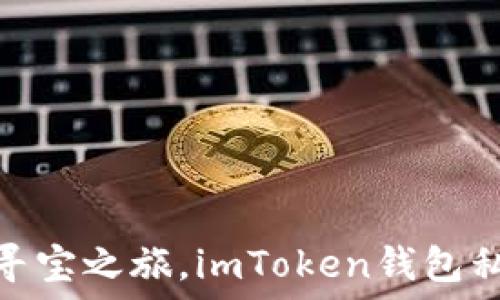   
电子钱包密码找回如同寻宝之旅，imToken钱包私钥重现辉煌的秘密通道
