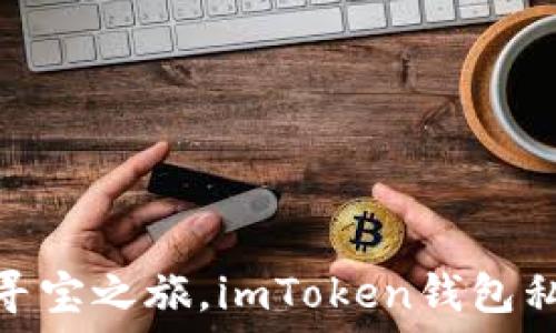   
电子钱包密码找回如同寻宝之旅，imToken钱包私钥重现辉煌的秘密通道