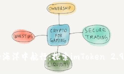 在数字货币的海洋中航行：探索imToken 2.9.8版本的宝藏