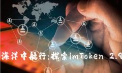 在数字货币的海洋中航行：探索imToken 2.9.8版本的