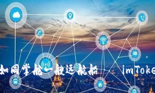 掌控数字资产如同掌舵一艘远航船——imToken2官方全解析