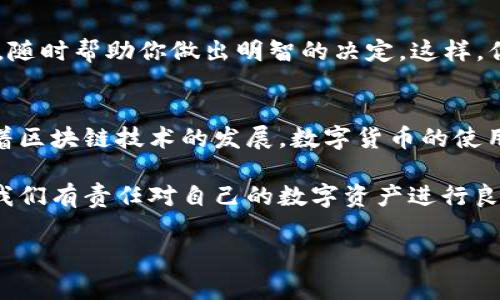 IM钱包（IM Wallet）是一款流行的数字货币钱包，用户可以用它来管理和存储不同种类的加密货币。至于“IM钱包能否收币”，答案是肯定的。用户可以使用IM钱包收取多种形式的数字资产。但是，为了确保你能顺利地接收数字货币，以下是一些重要的事项需要注意。

IM钱包简介
IM钱包不仅是一个存储加密货币的地方，它还是一个功能强大的工具，允许用户进行币种兑换、参与投资、甚至使用智能合约。你可以把它想象成一个现代化的个人银行，只不过这家银行是虚拟的，不用排队，也不会出现“系统故障”的那种尴尬场面。

如何使用IM钱包收币
使用IM钱包收取数字货币其实非常简单。首先，你需要下载并安装IM钱包应用程序，创建一个账户，并备份好你的恢复助记词。记住这些助记词就像记住你最喜欢的童年玩具一样重要。没有它们，你可能会面临“丢失钱包”的窘境。

获取你的收款地址
一旦账户设置完成，你就可以轻松找到自己的收款地址。这个地址就像你的数字银行账号，每种加密货币都有自己独特的地址。想象一下，如果你用的是比特币，那么你的地址就像是一条长长的数字和字母的“邮政编码”。只需将这个地址分享给发送方，他们就能把币发送到你这里。简单吧？

支持的币种
IM钱包支持多种主流的加密货币，如比特币、以太坊、莱特币等。如果你是一个多币种投资者，IM钱包就像是一个百宝箱，让你轻松管理不同的资产。你是一个“数字投资大亨”，还是仅仅对虚拟货币感兴趣，IM钱包都能满足你的需求。

收款的步骤
要收币，你只需按照以下步骤进行：
ul
    li打开IM钱包，登录你的账户。/li
    li选择你想接收的币种，比如比特币。/li
    li复制显示的收款地址，或者使用二维码功能。/li
    li将地址发送给需要转账的人。/li
    li等待对方确认交易，一般来说几分钟内币就会到账。/li
/ul

小贴士：确保转账安全
保证安全是收币过程中不可忽视的一步。有时，邮件或信息中会出现假的链接，请确保发送方是可信任的。此外，像防火墙和防病毒软件这样的安全工具也能为你的数字资产添砖加瓦。毕竟，谁还没点小烦恼呢？

IM钱包的额外功能
除了收币，IM钱包还有很多其他便利的功能，比如交易功能、市场行情查看、以及投资策略建议等。它就像一个“数字金融顾问”，随时帮助你做出明智的决定。这样，你就不仅是收币拿获得者，还是一个智慧投资者。

总结：IM钱包的未来
总之，IM钱包不止能够简便地帮助用户收取数字货币，它还有许多额外的功能，为用户提供全面的数字资产管理体验。未来随着区块链技术的发展，数字货币的使用将更加普及，我们可能会看到越来越多的人选择IM钱包作为他们的数字资产管理工具。

相信在这个快速发展的数字经济时代，IM钱包将持续为我们提供便利，让我们能够轻松地管理和获取数字货币。而作为用户，我们有责任对自己的数字资产进行良好的管理和保护。

最后，既然你已经踏上了这条数字资产的旅程，不妨带着轻松幽默的心态前行，享受其中的乐趣！