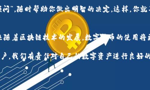 IM钱包（IM Wallet）是一款流行的数字货币钱包，用户可以用它来管理和存储不同种类的加密货币。至于“IM钱包能否收币”，答案是肯定的。用户可以使用IM钱包收取多种形式的数字资产。但是，为了确保你能顺利地接收数字货币，以下是一些重要的事项需要注意。

IM钱包简介
IM钱包不仅是一个存储加密货币的地方，它还是一个功能强大的工具，允许用户进行币种兑换、参与投资、甚至使用智能合约。你可以把它想象成一个现代化的个人银行，只不过这家银行是虚拟的，不用排队，也不会出现“系统故障”的那种尴尬场面。

如何使用IM钱包收币
使用IM钱包收取数字货币其实非常简单。首先，你需要下载并安装IM钱包应用程序，创建一个账户，并备份好你的恢复助记词。记住这些助记词就像记住你最喜欢的童年玩具一样重要。没有它们，你可能会面临“丢失钱包”的窘境。

获取你的收款地址
一旦账户设置完成，你就可以轻松找到自己的收款地址。这个地址就像你的数字银行账号，每种加密货币都有自己独特的地址。想象一下，如果你用的是比特币，那么你的地址就像是一条长长的数字和字母的“邮政编码”。只需将这个地址分享给发送方，他们就能把币发送到你这里。简单吧？

支持的币种
IM钱包支持多种主流的加密货币，如比特币、以太坊、莱特币等。如果你是一个多币种投资者，IM钱包就像是一个百宝箱，让你轻松管理不同的资产。你是一个“数字投资大亨”，还是仅仅对虚拟货币感兴趣，IM钱包都能满足你的需求。

收款的步骤
要收币，你只需按照以下步骤进行：
ul
    li打开IM钱包，登录你的账户。/li
    li选择你想接收的币种，比如比特币。/li
    li复制显示的收款地址，或者使用二维码功能。/li
    li将地址发送给需要转账的人。/li
    li等待对方确认交易，一般来说几分钟内币就会到账。/li
/ul

小贴士：确保转账安全
保证安全是收币过程中不可忽视的一步。有时，邮件或信息中会出现假的链接，请确保发送方是可信任的。此外，像防火墙和防病毒软件这样的安全工具也能为你的数字资产添砖加瓦。毕竟，谁还没点小烦恼呢？

IM钱包的额外功能
除了收币，IM钱包还有很多其他便利的功能，比如交易功能、市场行情查看、以及投资策略建议等。它就像一个“数字金融顾问”，随时帮助你做出明智的决定。这样，你就不仅是收币拿获得者，还是一个智慧投资者。

总结：IM钱包的未来
总之，IM钱包不止能够简便地帮助用户收取数字货币，它还有许多额外的功能，为用户提供全面的数字资产管理体验。未来随着区块链技术的发展，数字货币的使用将更加普及，我们可能会看到越来越多的人选择IM钱包作为他们的数字资产管理工具。

相信在这个快速发展的数字经济时代，IM钱包将持续为我们提供便利，让我们能够轻松地管理和获取数字货币。而作为用户，我们有责任对自己的数字资产进行良好的管理和保护。

最后，既然你已经踏上了这条数字资产的旅程，不妨带着轻松幽默的心态前行，享受其中的乐趣！