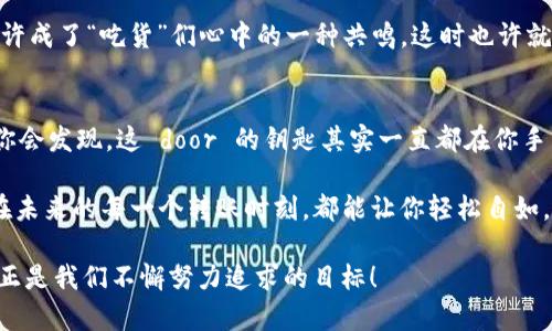 当你的imToken钱包“罢工”时，如何找到钥匙打开财富之门？
keywordsimToken钱包, 钱包问题, 数字资产, 转账帮助/keywords

引言：钱包里的财富，真就像“无声的金子”
数字货币像一捧金子，只待发掘。然而，想拿出这笔“财富”的钥匙常常让人忧心忡忡。尤其是在你面临imToken钱包转账困难的时候，心中的焦虑就像在等待着隔壁邻居的电锯维修，慢慢发酵。想象一下，你想趁着行情大好的时机，快速转账，却发现钱包无法操作。那种失落感，真的是“钱在手中，却无法用”啊！

imToken钱包常见问题剖析
首先来看看，imToken钱包转不出的原因有哪些，这就像掘金儿时带着的玩具——你得认真检查每一个小零件，才能找到问题的症结所在。

账号问题：账户是否正常？
如果你的账户被盗或者出现异常，显然就不能进行转账了。常规操作是确保你的账户是安全的，看看是否有来自imToken的官方通知。记得不要随便在社交平台上分享你的私钥或助记词，否则你的“金子”可能会落入黑心商贩之手，成了他人的财富。

网络连接：是否出现问题？
交易的流通性就像流动的水，网络一旦出现问题，所有的操作都会受阻。如果你发现钱包转账失败，首先检查一下你的Wi-Fi或者移动网络是否正常。毕竟，网络延迟就像起步慢的赛艇，远远落后于竞争对手！

余额不足：你的钱包够用吗？
有时候，钱不是问题，而是我们对自己资产的认知。请确保你的余额充足，有时候你可能以为能转账，结果发现余额根本不够。就像你在疫情期间贪心想买下整箱泡面，结果发现口袋里只有随便几枚硬币——尴尬不？

交易费：手续费是否足够？
每次转账，imToken都会收取一定的交易费用。如果你没有足够的手续费来支付这笔费用，钱包会拒绝转账请求。想想就像在超市好不容易挑选好了购物车里的产品，却因为忘记带钱包而被迫放弃一样，心里的那种懊恼可想而知。

智能合约问题：合约是否正常运行？
在区块链世界里，智能合约就像是微波炉里的自动感应，一旦设置好就会自动运行。但如果这个“微波炉”坏了，食物能熟吗？确保你转账所依据的合约是正常的，而非错误或过期的。

安全性：重新设置密码与助记词
如果你在使用imToken钱包时感觉不安，可以考虑更换密码或重新设置助记词。快来拔出你内心的那把“金钥匙”，保护好自己的资产。好比换掉一把坏掉的锁，确保下次不会再卡住，让你夜不能寐。

如何解决转账难题
解决问题的过程就像寻宝，关键在于耐心和细致的检查。
ul
    listrong确认账户信息/strong：确保账户未被冻结，并与imToken的官方客服取得联系，确认当前情况。/li
    listrong检查网络状态/strong：重启路由器或切换到移动数据，测试你的网络是否流畅。/li
    listrong查看余额和手续费/strong：确保是可以转账的金额，别让细节忽略！/li
    listrong阅读社区经验/strong：查阅imToken的用户反馈，是否有其他人遇到过类似问题。/li
/ul

幽默小插曲：转账时的焦虑
想象一下，当你满怀期待地准备转账，结果却不断遭遇失败。就像急急忙忙想吃零食却发现都过期了一般，“有苦说不出”的感觉，或许成了“吃货”们心中的一种共鸣。这时也许就需要一颗平常心，毕竟，谁还没点小烦恼呢？

总结：金钥匙随时可能在你手中！
所以，当你的imToken钱包转不出资金时，不要惊慌，首先从问题的各个角度入手，逐步排查，找出症结所在。随着一步一步的查找，你会发现，这 door 的钥匙其实一直都在你手中，只是你需要耐心和智慧，才能找到。“金子”又在你面前闪闪发光。

在这个数字化飞速发展的时代，imToken钱包虽然带来了便利，但使用者也需多一份心思，才能最大程度减少不必要的烦恼。希望在未来的每一个转账时刻，都能让你轻松自如，如同把玩那“悄无声息”的金子，财富掌握在自己手中。

最后，祝愿你在数字货币的旅程中，能够一帆风顺，财源滚滚而来！即使遇到烦恼，也要保持乐观的心态，因为欣赏美好的科技世界，正是我们不懈努力追求的目标！