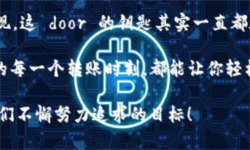 当你的imToken钱包“罢工”时，如何找到钥匙打开财富之门？
keywordsimToken钱包, 钱包问题, 数字资产, 转账帮助/keywords

引言：钱包里的财富，真就像“无声的金子”
数字货币像一捧金子，只待发掘。然而，想拿出这笔“财富”的钥匙常常让人忧心忡忡。尤其是在你面临imToken钱包转账困难的时候，心中的焦虑就像在等待着隔壁邻居的电锯维修，慢慢发酵。想象一下，你想趁着行情大好的时机，快速转账，却发现钱包无法操作。那种失落感，真的是“钱在手中，却无法用”啊！

imToken钱包常见问题剖析
首先来看看，imToken钱包转不出的原因有哪些，这就像掘金儿时带着的玩具——你得认真检查每一个小零件，才能找到问题的症结所在。

账号问题：账户是否正常？
如果你的账户被盗或者出现异常，显然就不能进行转账了。常规操作是确保你的账户是安全的，看看是否有来自imToken的官方通知。记得不要随便在社交平台上分享你的私钥或助记词，否则你的“金子”可能会落入黑心商贩之手，成了他人的财富。

网络连接：是否出现问题？
交易的流通性就像流动的水，网络一旦出现问题，所有的操作都会受阻。如果你发现钱包转账失败，首先检查一下你的Wi-Fi或者移动网络是否正常。毕竟，网络延迟就像起步慢的赛艇，远远落后于竞争对手！

余额不足：你的钱包够用吗？
有时候，钱不是问题，而是我们对自己资产的认知。请确保你的余额充足，有时候你可能以为能转账，结果发现余额根本不够。就像你在疫情期间贪心想买下整箱泡面，结果发现口袋里只有随便几枚硬币——尴尬不？

交易费：手续费是否足够？
每次转账，imToken都会收取一定的交易费用。如果你没有足够的手续费来支付这笔费用，钱包会拒绝转账请求。想想就像在超市好不容易挑选好了购物车里的产品，却因为忘记带钱包而被迫放弃一样，心里的那种懊恼可想而知。

智能合约问题：合约是否正常运行？
在区块链世界里，智能合约就像是微波炉里的自动感应，一旦设置好就会自动运行。但如果这个“微波炉”坏了，食物能熟吗？确保你转账所依据的合约是正常的，而非错误或过期的。

安全性：重新设置密码与助记词
如果你在使用imToken钱包时感觉不安，可以考虑更换密码或重新设置助记词。快来拔出你内心的那把“金钥匙”，保护好自己的资产。好比换掉一把坏掉的锁，确保下次不会再卡住，让你夜不能寐。

如何解决转账难题
解决问题的过程就像寻宝，关键在于耐心和细致的检查。
ul
    listrong确认账户信息/strong：确保账户未被冻结，并与imToken的官方客服取得联系，确认当前情况。/li
    listrong检查网络状态/strong：重启路由器或切换到移动数据，测试你的网络是否流畅。/li
    listrong查看余额和手续费/strong：确保是可以转账的金额，别让细节忽略！/li
    listrong阅读社区经验/strong：查阅imToken的用户反馈，是否有其他人遇到过类似问题。/li
/ul

幽默小插曲：转账时的焦虑
想象一下，当你满怀期待地准备转账，结果却不断遭遇失败。就像急急忙忙想吃零食却发现都过期了一般，“有苦说不出”的感觉，或许成了“吃货”们心中的一种共鸣。这时也许就需要一颗平常心，毕竟，谁还没点小烦恼呢？

总结：金钥匙随时可能在你手中！
所以，当你的imToken钱包转不出资金时，不要惊慌，首先从问题的各个角度入手，逐步排查，找出症结所在。随着一步一步的查找，你会发现，这 door 的钥匙其实一直都在你手中，只是你需要耐心和智慧，才能找到。“金子”又在你面前闪闪发光。

在这个数字化飞速发展的时代，imToken钱包虽然带来了便利，但使用者也需多一份心思，才能最大程度减少不必要的烦恼。希望在未来的每一个转账时刻，都能让你轻松自如，如同把玩那“悄无声息”的金子，财富掌握在自己手中。

最后，祝愿你在数字货币的旅程中，能够一帆风顺，财源滚滚而来！即使遇到烦恼，也要保持乐观的心态，因为欣赏美好的科技世界，正是我们不懈努力追求的目标！