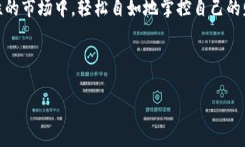 ### 钱包里的能量与带宽：虚拟财经的双重动力

在数字货币和网络金融不断发展的今天，“钱包里的能量和带宽”听起来像是科技小说中的术语，但实际上，这两个概念在我们日常的虚拟交易中扮演着至关重要的角色。那么，它们到底是什么呢？

什么是钱包里的能量？

想象一下，当你打开一个数字钱包，就像开启了一扇通往未来金融世界的大门。而“钱包里的能量”，可以理解为你钱包中存储的数字资产或者说数字货币的能力。就像一台机器，只有充足的能量，才可以运转起来，进行交易。

在这种情况下，钱包里的能量主要体现在你的账户余额、数字资产的价值和潜在的交易能量。例如，你可能拥有比特币、以太坊等数字货币，这些货币的价值和数量就构成了你钱包的能量。如果把这些数字货币看成是燃料，钱包的能量便是你能否顺利进行交易的关键因素。

什么是钱包里的带宽？

“带宽”这个词，多数时候与网络连接相关联。考虑一下，当你在高峰期下载影片时，所需的带宽就会影响下载速度。在数字金融中，“钱包里的带宽”可以看作是你在网络上进行交易的能力和效率。它不仅取决于你的网络连接速度，还与区块链网络的处理能力有关。

当你进行一笔交易时，如果网络拥堵，就会出现延迟和交易确认慢的问题。这就像在拥挤的街道上开车，前方有许多红灯，你的旅行必然受阻。而如果网络带宽充足，交易就能快速得到验证并进入区块链，简单快捷。

能量与带宽的关系

在虚拟财经的世界中，能量与带宽是紧密相连的。拥有充足的数字资产（能量）并不能保证你的交易一定能快速执行，如果网络带宽不足，交易进行的速度就会大打折扣。反之，如果带宽很好，但你的资产不足，也无法进行大额交易。

想象一下，一个武器库（钱包里的能量）与运输车辆（钱包里的带宽）之间的关系。即使你的武器库很丰富，但没有足够的运输车辆来将这些武器送到战场，胜利也遥不可及。因此，优秀的数字资产管理不仅需要能量的充沛，更需要带宽的。

如何提升钱包的能量和带宽

为了在数字世界中游刃有余，你需要采取一些措施来提升钱包的能量和带宽。

strong1. 资产配置：/strong确保你的数字资产组合合理，适应不同市场的波动。例如，分散投资多种数字货币，而不仅仅是集中在一两个品种上，就像一个厨师在准备不同的菜肴，口味更丰富，风险也更分散。

strong2. 选择合适的交易平台：/strong不同的交易平台在性能上存在差异，有一些专注于快速、高效的交易，有些则侧重于安全性。在选择平台时，务必考虑其带宽和用户体验，这样能够更好地保障你的交易速度和安全性。

strong3. 使用支持快速交易的技术：/strong有些钱包和交易平台支持闪电网络或其他快速交易技术。在这种情况下，你的钱包可以具备更高的带宽，交易也能迅速完成，避免被网络拥堵拖慢。

潜在的挑战与防范措施

当然，随着数字财经的发展，钱包的能量与带宽也面临挑战。网络攻击、黑客行为及市场波动等，都可能对你的资产安全及交易效率产生影响。

为了应对这些挑战，你可以采取一些安全防护措施，例如使用冷钱包存储大额资产，定期更新钱包和交易软件，保持警惕避免钓鱼网站等。同时，可以定期查看市场行情，随时调整你的资产配置，确保能够完美应对突发状况。

未来的钱包：能量与带宽的新体验

随着科技的不断演进，钱包的能量与带宽的概念也会进一步拓展。未来的数字钱包可能会整合更多的技术，比如AI智能交易助手、风险评估系统等等。这样的钱包不仅仅是资产的存储工具，更像是你财务生活的私人助理，将能量与带宽完美结合，助你在虚拟金融的海洋中遨游而不畏风浪。

在这场虚拟财经的大潮中，钱包里的能量与带宽，无疑是你成功航行的重要因素。希望你能善用这些资源，找到属于自己的财经之路。

总结

讲到这里，钱包里的能量和带宽好比是数字金融的双引擎，共同推动你的各种交易与投资。毕竟，谁不希望在这个充满不确定性的市场中，轻松自如地掌控自己的财务呢？

掌握了钱包里的能量与带宽，你就能在这个虚拟财金世界中自由翱翔！

钱包里的能量与带宽：虚拟财经的双重动力