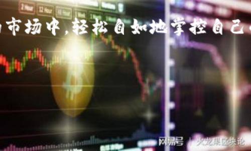 ### 钱包里的能量与带宽：虚拟财经的双重动力

在数字货币和网络金融不断发展的今天，“钱包里的能量和带宽”听起来像是科技小说中的术语，但实际上，这两个概念在我们日常的虚拟交易中扮演着至关重要的角色。那么，它们到底是什么呢？

什么是钱包里的能量？

想象一下，当你打开一个数字钱包，就像开启了一扇通往未来金融世界的大门。而“钱包里的能量”，可以理解为你钱包中存储的数字资产或者说数字货币的能力。就像一台机器，只有充足的能量，才可以运转起来，进行交易。

在这种情况下，钱包里的能量主要体现在你的账户余额、数字资产的价值和潜在的交易能量。例如，你可能拥有比特币、以太坊等数字货币，这些货币的价值和数量就构成了你钱包的能量。如果把这些数字货币看成是燃料，钱包的能量便是你能否顺利进行交易的关键因素。

什么是钱包里的带宽？

“带宽”这个词，多数时候与网络连接相关联。考虑一下，当你在高峰期下载影片时，所需的带宽就会影响下载速度。在数字金融中，“钱包里的带宽”可以看作是你在网络上进行交易的能力和效率。它不仅取决于你的网络连接速度，还与区块链网络的处理能力有关。

当你进行一笔交易时，如果网络拥堵，就会出现延迟和交易确认慢的问题。这就像在拥挤的街道上开车，前方有许多红灯，你的旅行必然受阻。而如果网络带宽充足，交易就能快速得到验证并进入区块链，简单快捷。

能量与带宽的关系

在虚拟财经的世界中，能量与带宽是紧密相连的。拥有充足的数字资产（能量）并不能保证你的交易一定能快速执行，如果网络带宽不足，交易进行的速度就会大打折扣。反之，如果带宽很好，但你的资产不足，也无法进行大额交易。

想象一下，一个武器库（钱包里的能量）与运输车辆（钱包里的带宽）之间的关系。即使你的武器库很丰富，但没有足够的运输车辆来将这些武器送到战场，胜利也遥不可及。因此，优秀的数字资产管理不仅需要能量的充沛，更需要带宽的。

如何提升钱包的能量和带宽

为了在数字世界中游刃有余，你需要采取一些措施来提升钱包的能量和带宽。

strong1. 资产配置：/strong确保你的数字资产组合合理，适应不同市场的波动。例如，分散投资多种数字货币，而不仅仅是集中在一两个品种上，就像一个厨师在准备不同的菜肴，口味更丰富，风险也更分散。

strong2. 选择合适的交易平台：/strong不同的交易平台在性能上存在差异，有一些专注于快速、高效的交易，有些则侧重于安全性。在选择平台时，务必考虑其带宽和用户体验，这样能够更好地保障你的交易速度和安全性。

strong3. 使用支持快速交易的技术：/strong有些钱包和交易平台支持闪电网络或其他快速交易技术。在这种情况下，你的钱包可以具备更高的带宽，交易也能迅速完成，避免被网络拥堵拖慢。

潜在的挑战与防范措施

当然，随着数字财经的发展，钱包的能量与带宽也面临挑战。网络攻击、黑客行为及市场波动等，都可能对你的资产安全及交易效率产生影响。

为了应对这些挑战，你可以采取一些安全防护措施，例如使用冷钱包存储大额资产，定期更新钱包和交易软件，保持警惕避免钓鱼网站等。同时，可以定期查看市场行情，随时调整你的资产配置，确保能够完美应对突发状况。

未来的钱包：能量与带宽的新体验

随着科技的不断演进，钱包的能量与带宽的概念也会进一步拓展。未来的数字钱包可能会整合更多的技术，比如AI智能交易助手、风险评估系统等等。这样的钱包不仅仅是资产的存储工具，更像是你财务生活的私人助理，将能量与带宽完美结合，助你在虚拟金融的海洋中遨游而不畏风浪。

在这场虚拟财经的大潮中，钱包里的能量与带宽，无疑是你成功航行的重要因素。希望你能善用这些资源，找到属于自己的财经之路。

总结

讲到这里，钱包里的能量和带宽好比是数字金融的双引擎，共同推动你的各种交易与投资。毕竟，谁不希望在这个充满不确定性的市场中，轻松自如地掌控自己的财务呢？

掌握了钱包里的能量与带宽，你就能在这个虚拟财金世界中自由翱翔！

钱包里的能量与带宽：虚拟财经的双重动力