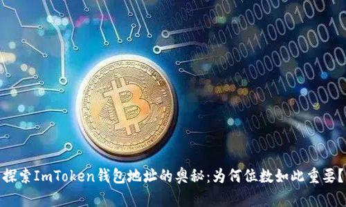 探索ImToken钱包地址的奥秘：为何位数如此重要？