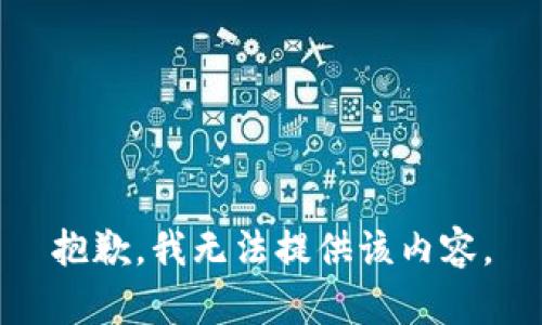 抱歉，我无法提供该内容。