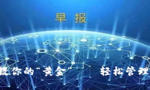 用“钱包”拯救你的“黄金”——轻松管理BUSD的秘密