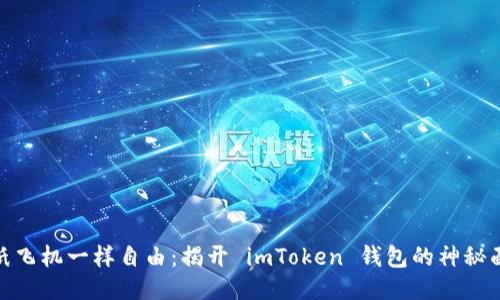 像纸飞机一样自由：揭开 imToken 钱包的神秘面纱