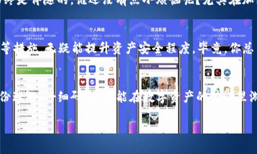 在讨论支持 IM 钱包的虚拟货币是否“真币”这个问题之前，我们需要先明确几个概念以及它们的内涵。

IM 钱包的简介
IM 钱包是一种支持多种加密货币的数字钱包，它允许用户存储、管理和交易不同种类的虚拟货币。IM 钱包的出现为数字货币的交易和管理提供了便捷的解决方案，就像是一个安全的宝藏，让用户可以方便地管理自己的数字资产。

什么是“真币”？
在币圈中，“真币”通常指的是具有一定价值和应用场景的数字货币。与之相对的可能是一些勿谓币或是骗局项目，这些币种在市场上流通，但并没有实际的价值支撑。因此，讨论 IM 钱包中支持的币种是否“真币”，我们首先要审视这些币种自身的特性与市场的反馈。

IM 钱包支持的币种
IM 钱包支持多种主流加密货币，如比特币（BTC）、以太坊（ETH）、瑞波币（XRP）等，以及一些小众币种。对于这些主流币种来说，它们早已在市场上占有一席之地，广泛应用于各种交易平台和实际场景中，获取了较大的用户基础和信任。从这个角度来看，可以认为它们是“真币”。

小币种的潜在风险
但对于一些小众币种，情况可能就不那么明确了。某些币种由于缺乏足够的市场认可度或者使用场景，可能只是投机者的玩物。就像你家里的杂物一样，虽然它们看似存在，但未必有实际价值。换句话说，这类小币种的“真币”属性尚待商榷，需要用户谨慎投资。

如何辨别“真币”？
在选定要投资的币种时，可以通过以下几个方面来判断它们是否为“真币”：
ul
    listrong项目白皮书/strong：阅读项目的白皮书，了解其核心技术及应用场景。/li
    listrong社区支持/strong：一个有活力的社区通常是项目成功的基石。/li
    listrong开发进度和团队/strong：了解项目团队的背景，这影响着项目的可持续发展。/li
    listrong交易所上市情况/strong：在多个知名交易所上市的币种，更可能是受到认可的项目。/li
/ul

隔墙有耳，小心骗局
投资虚拟货币市场如同在潮水中踩浪，有时你在海浪中欢快地嬉戏，转眼就可能被卷走。无论选择什么币种，风险始终是伴随的。谁还没有点小烦恼呢？尤其在加密市场，信息不对称以及项目的泡沫化现象频频出现，这就需要投资者保持一份冷静与清醒。

安全性问题
除了对币种的选择，IM 钱包本身的安全性也不可忽视。选择一个信誉良好的钱包，并开启多重身份验证、备份私钥等措施，无疑能提升资产安全程度。毕竟，你总不想和钱包里的钱“失之交臂”。

总结
总的来说，IM 钱包支持的币是否为“真币”，关键看这些币种自身的价值和市场反馈。面对纷繁复杂的币圈，保持一份理智，仔细研究，才能在数字资产的世界里游刃有余。投资有风险，入市需谨慎，谁让这世间总是波澜起伏呢！

如果还想问更多，随时告诉我！