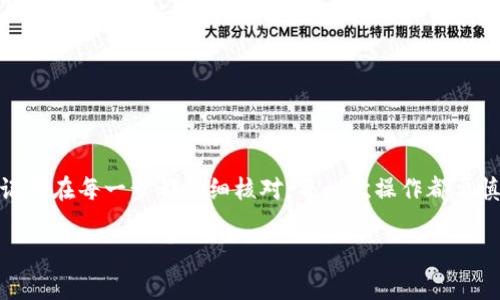要将IM钱包中的资金提现到欧易（OKEx），首先需要了解IM钱包的基本操作以及欧易的提现要求。下面将详细解读这个过程。

第一步：获取IM钱包的提现地址

首先，您需要在欧易账户中找到您的充值地址。在欧易平台中，选择您想要提现的数字货币（例如比特币、以太坊等），然后在钱包中选择“充值”。系统将生成一个用于接收货币的地址，您需要记住这个地址。在美元账户中，通常会有一个类似于银行卡的提现地址，而具体取决于您的充值方式。

第二步：打开IM钱包进行提现

接下来，进入您的IM钱包应用。这就像是打开一个秘密宝藏，您可以自由决定取出多少财富。选择您要提现的数字货币，然后在钱包界面中找到“提现”或“转账”选项。

点击“提现”，将您刚刚从欧易获取的地址粘贴到提现地址栏中。在填写地址时，请务必按照字符来核对，因为一个小小的错误可能导致您的资金如同迷路的小羊一样找不到回家的路。

第三步：确认提现金额

在确认地址无误后，您需要输入想要提现的金额。这里可以填写的金额范围通常与您的钱包余额和平台的提现限制有关，确保您知道自己的余额，避免出现“资金不足”的尴尬。

第四步：手续费问题

在选择提现金额时，请不要忘记考虑到手续费。IM钱包和欧易通常会收取一定的手续费，具体费用各个交易所和钱包可能不同，因此最好在操作前先了解清楚。就像买菜时要注意价格，提现时也要注意这些“小细节”。

第五步：确认并提交

在确认所有信息都正确无误后，您可以点击“确认提现”。系统通常会要求您进行一次二次验证，这可能是短信验证码或其他形式的安全验证，以确保是您本人在进行操作。

第六步：耐心等待

提现请求提交后，您就需要耐心等待。处理速度通常与网络拥堵情况和交易所的处理时间有关。通常情况下，如果一切顺利，您会在几分钟到几小时之内看到资金到达您的欧易账户。但如果有点延误，那也很正常，谁还没点小烦恼呢？

第七步：检查欧易账户

在等待完成后，务必要查看您的欧易账户，确认资金是否安全到位。如果超过一定时间资金依然没有到达，可以联系IM钱包的客服或者欧易的客服进行查询。可别等着你的钱在区块链海洋中失踪。

常见问题解答

在提现过程中，您可能会遇到一些常见问题，这里为您提供解答：

h41. 提现失败的原因是什么？/h4
可能的原因包括地址错误、余额不足、超出提现额度等。请仔细检查您的操作步骤。

h42. 如何确认提现状态？/h4
您可以查看IM钱包的提现记录，通常都会有交易哈希值，您可以借此查询进度。

h43. 如果资金未到账，我该怎么办？/h4
联系IM钱包或者欧易的客服，他们会根据您的情况提供帮助。

总结

通过以上步骤，您应该可以顺利地将IM钱包的资金提现到欧易账户。这就像将您的宝藏从一个岛屿安全送往另一个岛屿。记得在每一步都仔细核对，每一次操作都要慎重。希望你能顺利实现数字财富的流动，享受交易的乐趣。

IM钱包, 欧易, 提现, 数字货币/guanjianci