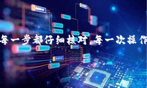 要将IM钱包中的资金提现到欧易（OKEx），首先需要了解IM钱包的基本操作以及欧易的提现要求。下面将详细解读这个过程。

第一步：获取IM钱包的提现地址

首先，您需要在欧易账户中找到您的充值地址。在欧易平台中，选择您想要提现的数字货币（例如比特币、以太坊等），然后在钱包中选择“充值”。系统将生成一个用于接收货币的地址，您需要记住这个地址。在美元账户中，通常会有一个类似于银行卡的提现地址，而具体取决于您的充值方式。

第二步：打开IM钱包进行提现

接下来，进入您的IM钱包应用。这就像是打开一个秘密宝藏，您可以自由决定取出多少财富。选择您要提现的数字货币，然后在钱包界面中找到“提现”或“转账”选项。

点击“提现”，将您刚刚从欧易获取的地址粘贴到提现地址栏中。在填写地址时，请务必按照字符来核对，因为一个小小的错误可能导致您的资金如同迷路的小羊一样找不到回家的路。

第三步：确认提现金额

在确认地址无误后，您需要输入想要提现的金额。这里可以填写的金额范围通常与您的钱包余额和平台的提现限制有关，确保您知道自己的余额，避免出现“资金不足”的尴尬。

第四步：手续费问题

在选择提现金额时，请不要忘记考虑到手续费。IM钱包和欧易通常会收取一定的手续费，具体费用各个交易所和钱包可能不同，因此最好在操作前先了解清楚。就像买菜时要注意价格，提现时也要注意这些“小细节”。

第五步：确认并提交

在确认所有信息都正确无误后，您可以点击“确认提现”。系统通常会要求您进行一次二次验证，这可能是短信验证码或其他形式的安全验证，以确保是您本人在进行操作。

第六步：耐心等待

提现请求提交后，您就需要耐心等待。处理速度通常与网络拥堵情况和交易所的处理时间有关。通常情况下，如果一切顺利，您会在几分钟到几小时之内看到资金到达您的欧易账户。但如果有点延误，那也很正常，谁还没点小烦恼呢？

第七步：检查欧易账户

在等待完成后，务必要查看您的欧易账户，确认资金是否安全到位。如果超过一定时间资金依然没有到达，可以联系IM钱包的客服或者欧易的客服进行查询。可别等着你的钱在区块链海洋中失踪。

常见问题解答

在提现过程中，您可能会遇到一些常见问题，这里为您提供解答：

h41. 提现失败的原因是什么？/h4
可能的原因包括地址错误、余额不足、超出提现额度等。请仔细检查您的操作步骤。

h42. 如何确认提现状态？/h4
您可以查看IM钱包的提现记录，通常都会有交易哈希值，您可以借此查询进度。

h43. 如果资金未到账，我该怎么办？/h4
联系IM钱包或者欧易的客服，他们会根据您的情况提供帮助。

总结

通过以上步骤，您应该可以顺利地将IM钱包的资金提现到欧易账户。这就像将您的宝藏从一个岛屿安全送往另一个岛屿。记得在每一步都仔细核对，每一次操作都要慎重。希望你能顺利实现数字财富的流动，享受交易的乐趣。

IM钱包, 欧易, 提现, 数字货币/guanjianci